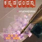 ಕನ್ನಡ ಛಂದಸ್ಸು / Kannada Chandassu for Competitive Exam's