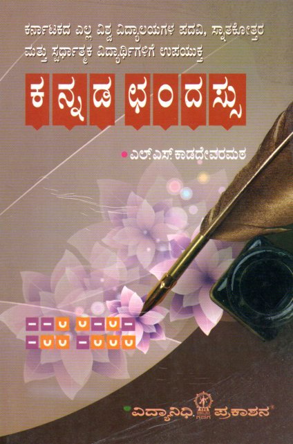 Kannada Chandassu ಕನ್ನಡ ಛಂದಸ್ಸು / Kannada Chandassu for Competitive Exam's - Image 1