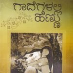 ಗಾದೆಗಳಲ್ಲಿ ಹೆಣ್ಣು / Gaadegalli Hennu