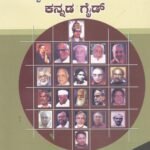 ಬಿಎ, ಬಿ ಕಾಂ, ದ್ವಿತೀಯ ವರ್ಷದ ಕನ್ನಡ ಗೈಡ್ / Kannada Guide for 2nd year BA, B. Com KSOU