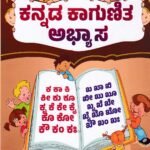 ಕನ್ನಡ ಕಾಗುಣಿತ ಅಭ್ಯಾಸ / Kannada Kagunita Abhyasa