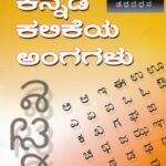 ಕನ್ನಡ ಕಲಿಕೆಯ ಅಂಗಗಳು / Kannada Kalikeya Angagalu