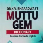 ಮುತ್ತು ಜೆಮ್ ನಿಘಂಟು ಕನ್ನಡ-ಕನ್ನಡ-ಇಂಗ್ಲಿಷ್ / Muttu Gem Dictionary Kannada-Kannada-English