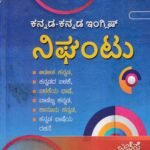 ಕನ್ನಡ-ಕನ್ನಡ-ಇಂಗ್ಲಿಷ್ ನಿಘಂಟು / Kannada-Kannada-English Nighantu