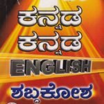 ಪಿಸಿಎಸ್'ಎಸ್ ಕನ್ನಡ-ಕನ್ನಡ-ಇಂಗ್ಲಿಷ್ ನಿಘಂಟು / PCS'S Kannada-Kannada-English Dictionary