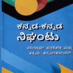 ಕನ್ನಡ-ಕನ್ನಡ ನಿಘಂಟು / Kannada-Kannada Nighantu