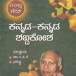 ಮುತ್ತು  ಜೆಮ್  ಕನ್ನಡ -ಕನ್ನಡ  ಶಬ್ದಕೋಶ / Muttu Gem Kannada-Kannada Shabdhakosha