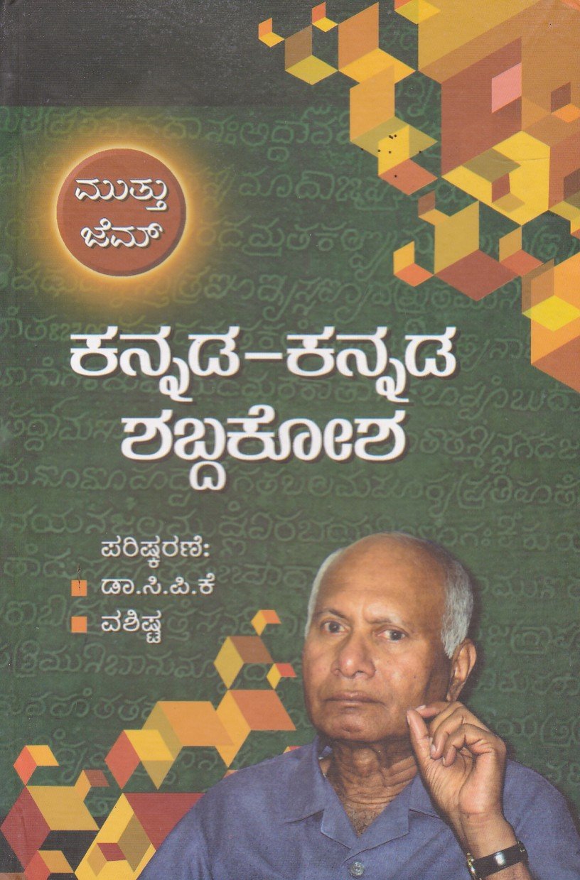 Kannada-Kannada Shabdhakosha ಮುತ್ತು ಜೆಮ್ ಕನ್ನಡ -ಕನ್ನಡ ಶಬ್ದಕೋಶ / Muttu Gem Kannada-Kannada Shabdhakosha - Image 1