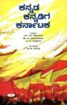 ಕನ್ನಡ ಕನ್ನಡಿಗ ಕರ್ನಾಟಕ / Kannada Kannadiga Karnataka
