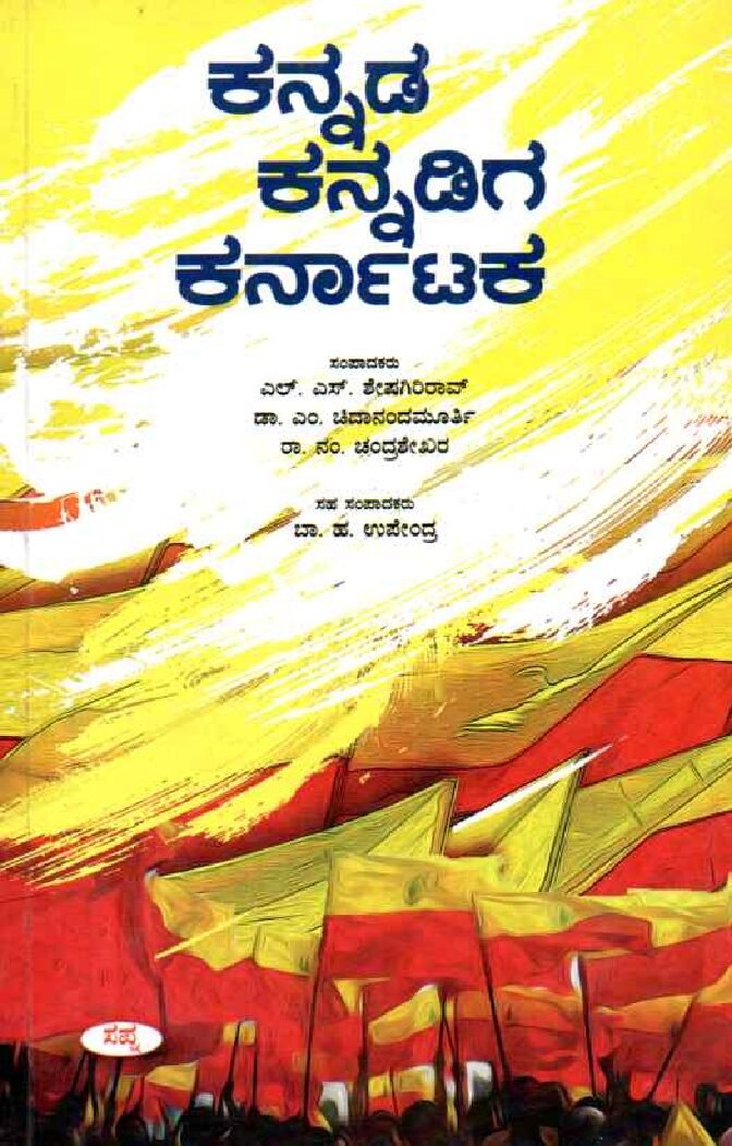 Kannada- Kannadiga-Karnataka ಕನ್ನಡ ಕನ್ನಡಿಗ ಕರ್ನಾಟಕ / Kannada Kannadiga Karnataka - Image 1