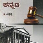 ಕಾನೂನು ಕನ್ನಡ / Kanoonu Kannada