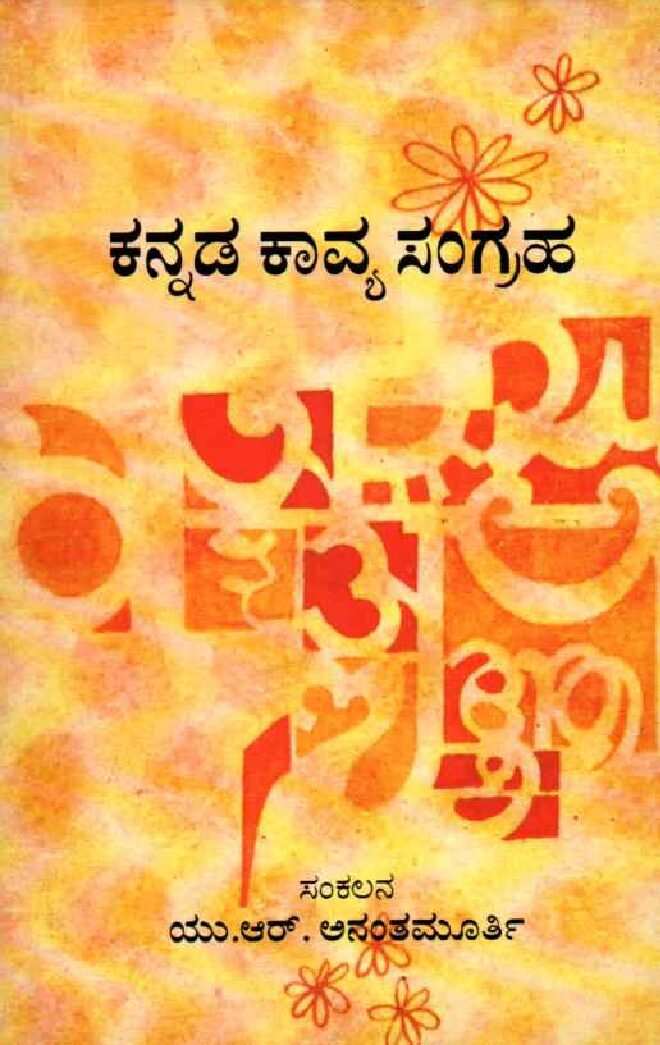Kannada Kavya Sangraha ಕನ್ನಡ ಕಾವ್ಯ ಸಂಗ್ರಹ / Kannada Kavya Sangrha - Image 1