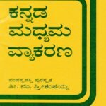 ಕನ್ನಡ ಮಧ್ಯಮ ವ್ಯಾಕರಣ / Kannada Madhyama Vyakarana