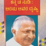 ಕನ್ನಡ ನುಡಿ : ಅರಸು ಅವರ ದೃಷ್ಟಿ / Kannada Nudi : Arasu Avara Dhrushitti