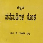 ಕನ್ನಡ ಪಡೆನುಡಿಗಳ ಕೋಶ / Kannada Padenudigala Kosha
