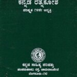 ಕನ್ನಡ ರತ್ನಕೋಶ/ Kannada Rathnakosha