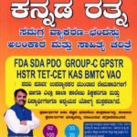 ಕನ್ನಡ ರತ್ನ / Kannada Rathna Samagra Vyakarana - Chandassu Alankaara Mattu Sahithya Charithre for all Competitive Exams