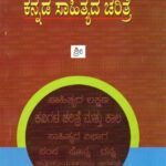 ಆಚಾರ್ಯ 'ಶ್ರೀ' ಅವರ ಕನ್ನಡ ಸಾಹಿತ್ಯದ ಚರಿತ್ರೆ / Acharya 'Sri' Avara Kannada Sahithyada Charithre