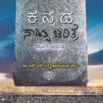 ಕನ್ನಡ ಸಾಹಿತ್ಯ ಚರಿತ್ರೆ / Kannada Sahitya Charitre