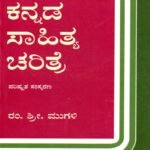 ಕನ್ನಡ ಸಾಹಿತ್ಯ ಚರಿತ್ರೆ / Kannada Sahitya Charitre