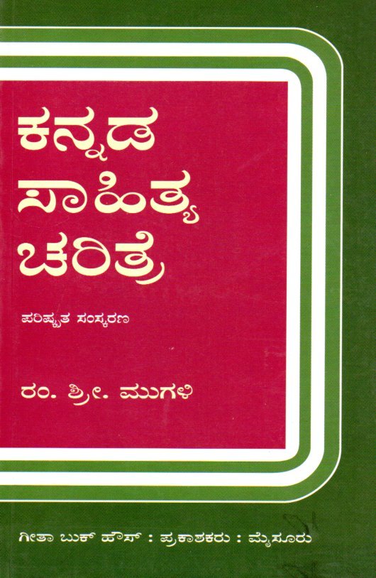 Kannada Sahitya Charitre (Dr,R.S. Mugali) ಕನ್ನಡ ಸಾಹಿತ್ಯ ಚರಿತ್ರೆ / Kannada Sahitya Charitre - Image 1