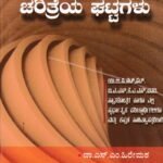 ಕನ್ನಡ ಸಾಹಿತ್ಯ ಚರಿತ್ರೆಯ ಘಟ್ಟಗಳು / Kannada Sahitya Charithreya Ghattagalu for Competitive Exam's