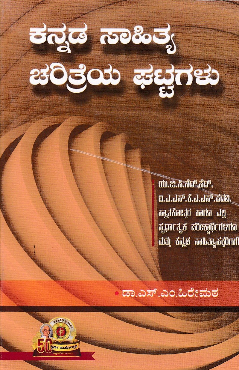 Kannada Sahitya Charitreya Ghattagalu ಕನ್ನಡ ಸಾಹಿತ್ಯ ಚರಿತ್ರೆಯ ಘಟ್ಟಗಳು / Kannada Sahitya Charithreya Ghattagalu for Competitive Exam's - Image 1