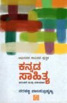 ಕನ್ನಡ ಸಾಹಿತ್ಯ ಪರಂಪರೆ ಮತ್ತು ವರ್ತಮಾನ / Kannada Sahithya Parampare Mattu Vartamana