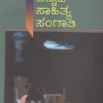 ಕನ್ನಡ ಸಾಹಿತ್ಯ ಸಂಗಾತಿ / Kannada Sahitya Sangati