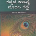 ಚೇತನ ಯುಗಾಂತರ ಕನ್ನಡ ಸಾಹಿತ್ಯ - ಕನ್ನಡ ಸಾಹಿತ್ಯ ಮೊದಲ ಹೆಜ್ಜೆ ಗೈಡ್ / Chethana Yuganthara Kannada Sahitya - Kannada Sahitya Modala Hejje