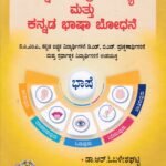 ಕನ್ನಡ ಸಮಗ್ರ ಸಾಹಿತ್ಯ ಮತ್ತು ಕನ್ನಡ ಭಾಷಾ ಬೋಧನೆ / Kannada Samagra Sahithya Mattu Kannada Bhasha Bodhane for BA, MA, D.Ed., B.Ed. Students & other Competitive Exams
