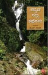 ಕನ್ನಡ ಸಣ್ಣ ಕಥೆಗಳು / Kannada Sanna Kathegalu