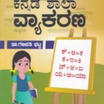ಕನ್ನಡ ಶಾಲಾ ವ್ಯಾಕರಣ / Kannada Shala Vyakarana
