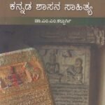 ಚೇತನ ಯುಗಾಂತರ ಕನ್ನಡ ಸಾಹಿತ್ಯ - ಕನ್ನಡ ಶಾಸನ ಸಾಹಿತ್ಯ / Chethana Yuganthara Kannada Sahithya - Kannada Shasana Sahithya