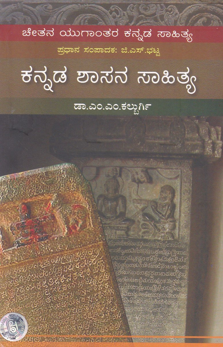 Kannada Shasana Sahithya ಚೇತನ ಯುಗಾಂತರ ಕನ್ನಡ ಸಾಹಿತ್ಯ - ಕನ್ನಡ ಶಾಸನ ಸಾಹಿತ್ಯ / Chethana Yuganthara Kannada Sahithya - Kannada Shasana Sahithya - Image 1