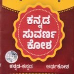 ಮುತ್ತು ಜೆಮ್ ಪಾಕೆಟ್ ಡಿಕ್ಷನರಿ ಕನ್ನಡ ಸುವರ್ಣ ಕೋಶ (ಕನ್ನಡ-ಕನ್ನಡ) / Muttu Gem Pocket Dictionary Kannada Suvarna Kosha ( Kannada-Kannada)