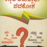 ಕನ್ನಡ ವಿರುದ್ಧಾರ್ಥ ಪದಕೋಶ / Kannada Viruddhartha Padakosha