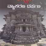 ಕನ್ನಡ ವ್ಯಾಕರಣ ದರ್ಪಣ / Kannada Vyakarana Darpana for all Competitive Exams
