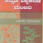 ಕನ್ನಡ ವ್ಯಾಕರಣ ಮಂಜರಿ / Kannada Vyakarana Manjari