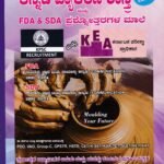 ಕಾನ್-ಬೂಸ್ಟರ್‌ನ ಕನ್ನಡ ವ್ಯಾಕರಣ ಶಾಸ್ತ್ರ ಮತ್ತು ಎಫ್.ಡಿ.ಎ & ಎಸ್.ಡಿ.ಎ ಪ್ರಶ್ನೋತ್ತರಗಳ ಮಾಲೆ / Con-Booster's Kannada Vyakarana Shastra Mattu FDA & SDA Question Bank