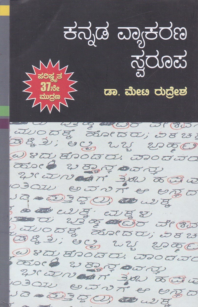 Kannada Vyakarana Svaroopa ಕನ್ನಡ ವ್ಯಾಕರಣ ಸ್ವರೂಪ / Kannada Vyakarana Swaroopa for all Competitive Exams - Image 1