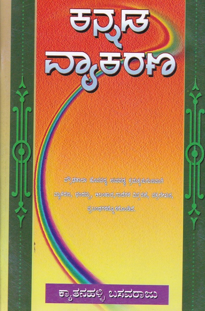 Kannada Vyakarana ಕನ್ನಡ ವ್ಯಾಕರಣ / Kannada Vyakarana - Image 1
