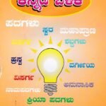 ಕನ್ನಡದ ಬಳಕೆ / Kannadada Balake