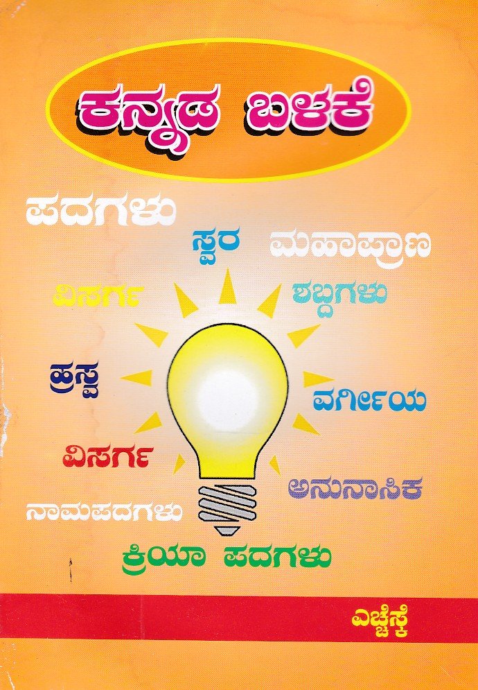 Kannadada Balake ಕನ್ನಡದ ಬಳಕೆ / Kannadada Balake - Image 1