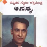 ಕನ್ನಡದ ಸ್ಪೂರ್ತಿ ಶಕ್ತಿ ಮಂತ್ರ ಅ ನ ಕೃ / Kannadada Spoorthi Shakathi Mantra Aa. Na. Kru