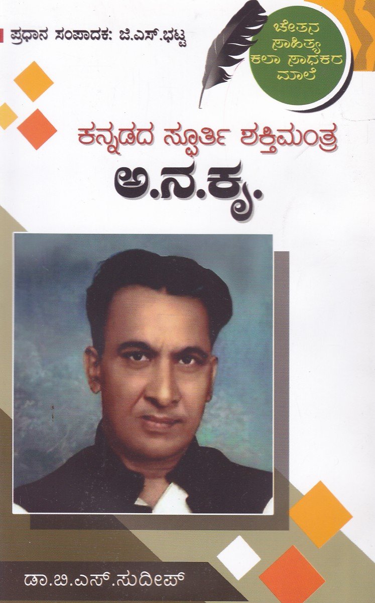 Kannadada Spoorthi Shakthi Mantra Aa.Na.Kru ಕನ್ನಡದ ಸ್ಪೂರ್ತಿ ಶಕ್ತಿ ಮಂತ್ರ ಅ ನ ಕೃ / Kannadada Spoorthi Shakathi Mantra Aa. Na. Kru - Image 1