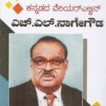 ಕನ್ನಡದ ವೆರಿಯರ್ ಎಲ್ವಿನ್ ಎಚ್ ಎಲ್ ನಾಗೇಗೌಡ / Kannadada Veriyar Elvin H L Nagegowda