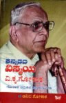 ಕನ್ನಡದ ವಿಸ್ಮಯ ವಿ .ಕೃ.ಗೋಕಾಕ್ - ಗೋಕಾಕ್ ಬದುಕಿನ ಆಪ್ತ ಅನಾವರಣ / Kannadada Vismaya V.K. Gokak- Gokak Badukina Aaptha Anavarana