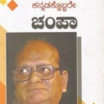 ಕನ್ನಡಕೊಬ್ಬರೇ  ಚಂಪಾ / Kannadakobbare Champaa
