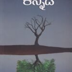 ಕನ್ನಡಿ-1 / Kannadi-1